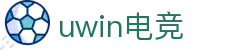 UWIN电竞·(中国)综合娱乐游戏平台